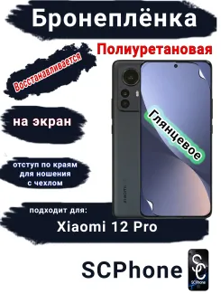 Бронеплёнка на экран Xiaomi 12 Pro глянцевая полиуретановая стандарт