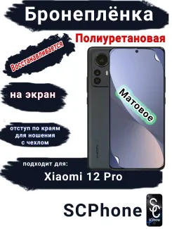 Бронеплёнка на экран Xiaomi 12 Pro матовая полиуретановая стандарт