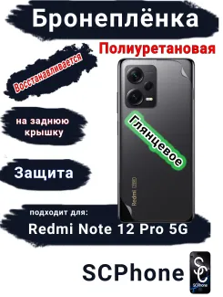 Бронеплёнка на заднюю крышку Xiaomi Redmi Note 12 Pro 5G глянцевая полиуретановая