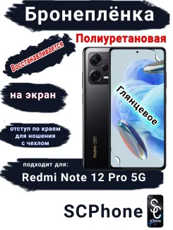 Бронеплёнка на экран Xiaomi Redmi Note 12 Pro 5G глянцевая полиуретановая стандарт