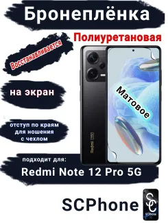 Бронеплёнка на экран Xiaomi Redmi Note 12 Pro 5G матовая полиуретановая стандарт