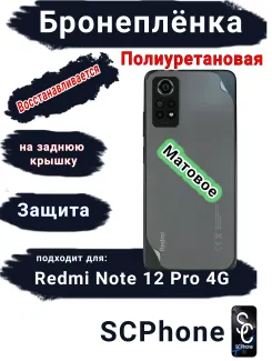 Бронеплёнка на заднюю крышку Xiaomi Redmi Note 12 Pro 4G матовая полиуретановая
