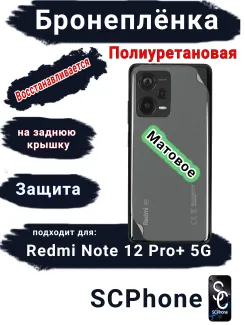 Бронеплёнка на заднюю крышку Xiaomi Redmi Note 12 Pro+ 5G матовая полиуретановая