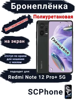 Бронеплёнка на экран Xiaomi Redmi Note 12 Pro+ 5G глянцевая полиуретановая стандарт