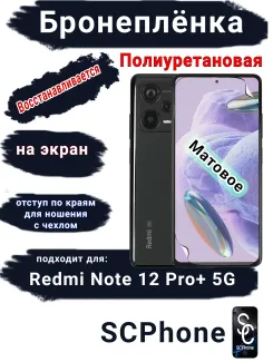 Бронеплёнка на экран Xiaomi Redmi Note 12 Pro+ 5G матовая полиуретановая стандарт
