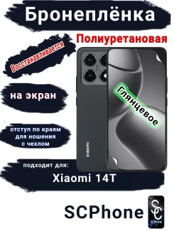 Бронеплёнка на экран Xiaomi 14T глянцевая полиуретановая стандарт