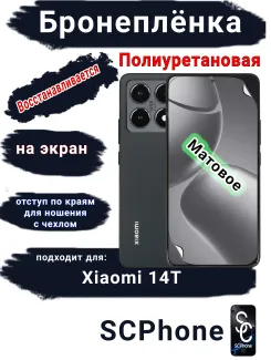 Бронеплёнка на экран Xiaomi 14T матовая полиуретановая стандарт