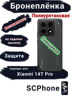 Бронеплёнка на заднюю крышку Xiaomi 14T Pro глянцевая полиуретановая