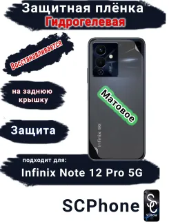 Защитная плёнка на заднюю крышку Infinix Note 12 Pro 5G матовая гидрогелевая