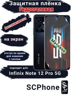 Защитная плёнка на экран Infinix Note 12 Pro 5G матовая гидрогелевая SCPhone