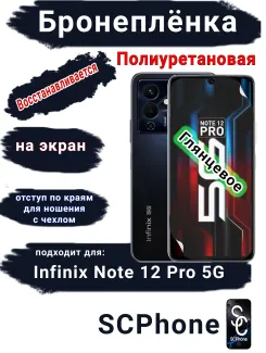 Бронеплёнка на экран Infinix Note 12 Pro 5G глянцевая полиуретановая SCPhone