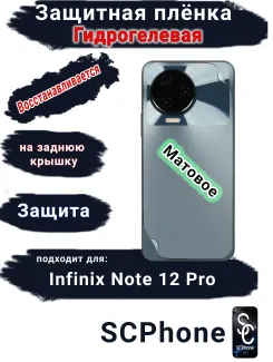 Защитная плёнка на заднюю крышку Infinix Note 12 Pro матовая гидрогелевая