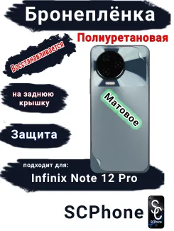 Бронеплёнка на заднюю крышку Infinix Note 12 Pro матовая полиуретановая
