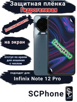 Защитная плёнка на экран Infinix Note 10 Pro глянцевая гидрогелевая SCPhone