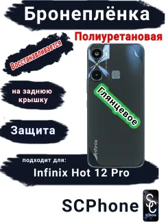 Бронеплёнка на заднюю крышку Infinix Hot 12 Pro глянцевая полиуретановая