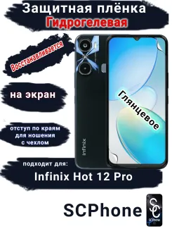Защитная плёнка на экран Infinix Hot 12 Pro глянцевая гидрогелевая SCPhone