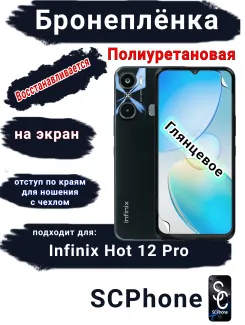 Бронеплёнка на экран Infinix Hot 12 Pro глянцевая полиуретановая SCPhone