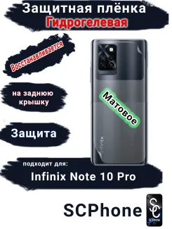 Защитная плёнка на заднюю крышку Infinix Note 10 Pro матовая гидрогелевая