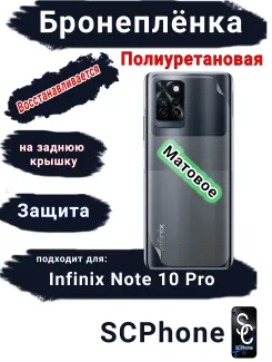 Бронеплёнка на заднюю крышку Infinix Note 10 Pro матовая полиуретановая