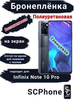 Бронеплёнка на экран Infinix Note 10 Pro глянцевая полиуретановая SCPhone
