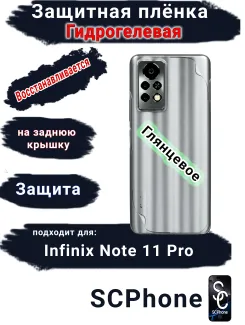 Защитная плёнка на заднюю крышку Infinix Note 11 Pro глянцевая гидрогелевая