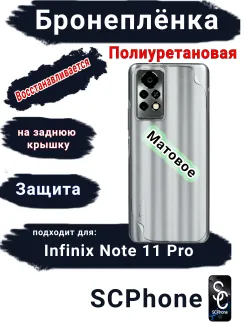 Бронеплёнка на заднюю крышку Infinix Note 11 Pro матовая полиуретановая