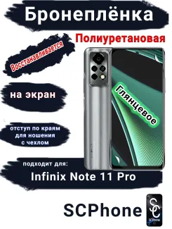 Бронеплёнка на экран Infinix Note 11 Pro глянцевая полиуретановая SCPhone