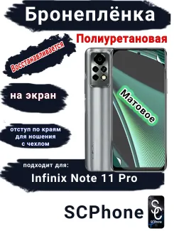 Бронеплёнка на экран Infinix Note 11 Pro матовая полиуретановая SCPhone