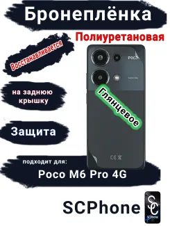 Бронеплёнка на заднюю крышку Poco M6 Pro 4G глянцевая полиуретановая