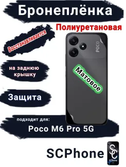 Бронеплёнка на заднюю крышку Poco M6 Pro 5G матовая полиуретановая