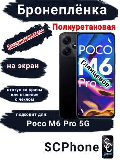 Бронеплёнка на экран Poco M6 Pro 5G глянцевая полиуретановая