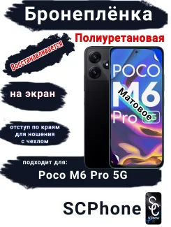 Бронеплёнка на экран Poco M6 Pro 5G матовая полиуретановая