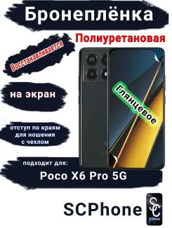 Бронеплёнка на экран Poco X6 Pro 5G глянцевая полиуретановая