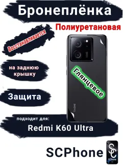 Бронеплёнка на заднюю крышку Xiaomi Redmi K60 Ultra глянцевая полиуретановая