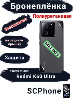 Бронеплёнка на заднюю крышку Xiaomi Redmi K60 Ultra матовая полиуретановая