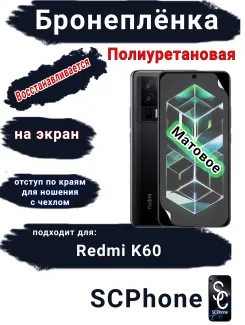 Бронеплёнка на экран Xiaomi Redmi K60 матовая полиуретановая стандарт