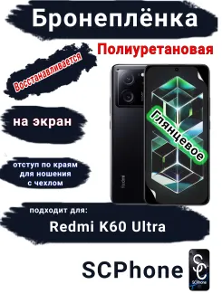Бронеплёнка на экран Xiaomi Redmi K60 Ultra глянцевая полиуретановая стандарт