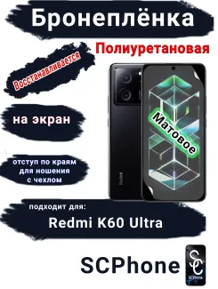 Бронеплёнка на экран Xiaomi Redmi K60 Ultra матовая полиуретановая стандарт