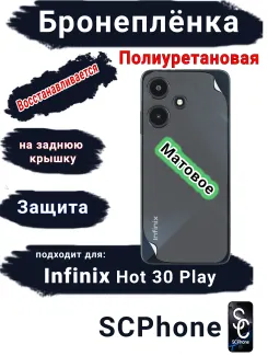 Бронеплёнка на заднюю крышку Infinix Hot 30 Play матовая полиуретановая