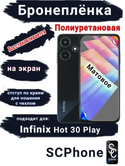Бронеплёнка на экран Infinix Hot 30 Play матовая полиуретановая SCPhone