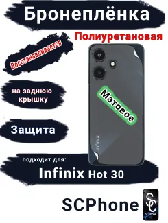 Бронеплёнка на заднюю крышку Infinix Hot 30 матовая полиуретановая