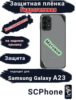 Защитная плёнка на заднюю крышку Samsung Galaxy A23 матовая гидрогелевая стандарт