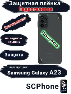 Защитная плёнка на заднюю крышку Samsung Galaxy A23 глянцевая гидрогелевая стандарт
