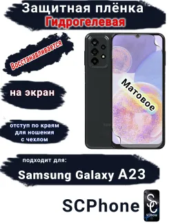Защитная плёнка на экран Samsung Galaxy A23 матовая гидрогелевая стандарт