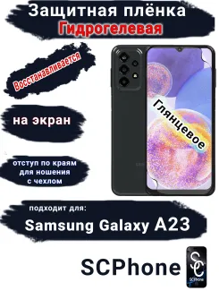Защитная плёнка на экран Samsung Galaxy A23 глянцевая гидрогелевая стандарт