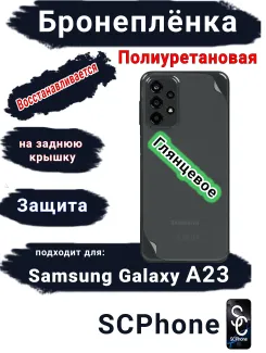 Бронеплёнка на заднюю крышку Samsung Galaxy A23 полиуретановая глянцевая стандарт