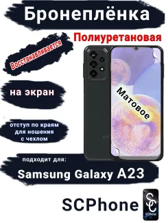 Бронеплёнка на экран Samsung Galaxy A23 матовая полиуретановая стандарт