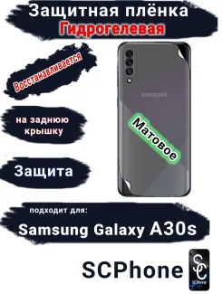 Защитная плёнка на заднюю крышку Samsung Galaxy A30s матовая гидрогелевая стандарт