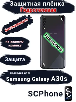 Защитная плёнка на заднюю крышку Samsung Galaxy A30s глянцевая гидрогелевая стандарт