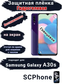 Защитная плёнка на экран Samsung Galaxy A30s глянцевая гидрогелевая стандарт